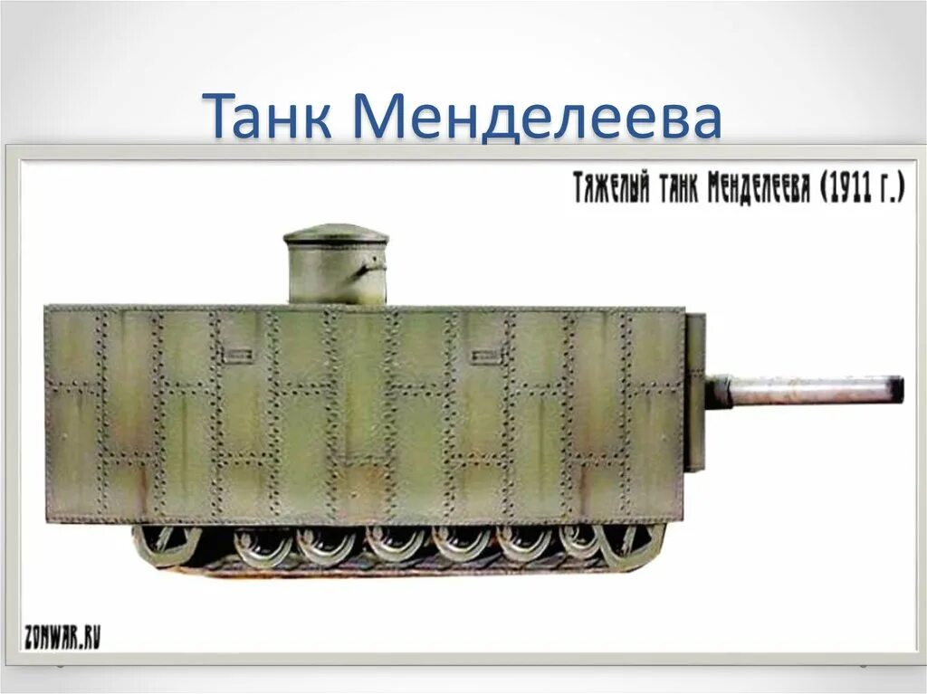 Создатель проекта первого русского танка Проект первого русского танка Вездеход вездеходная машина, разработанная конст