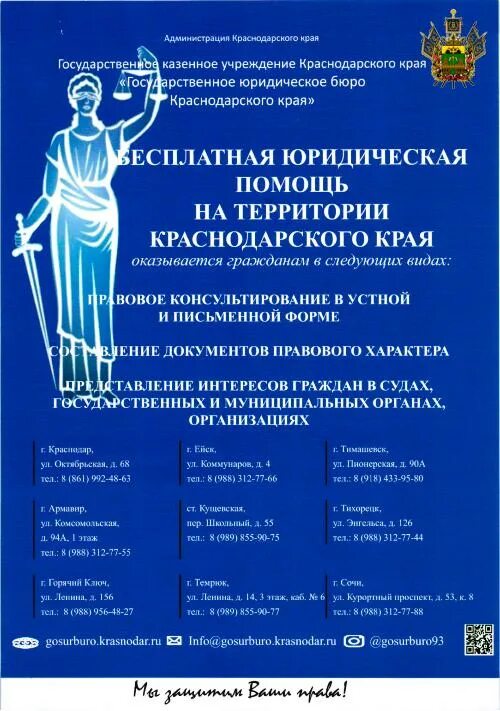 Государственное юридическое бюро Краснодарского края. Бесплатная юридическая помощь. Доступная юридическая помощь. Бесплатная юридическая помощь Госюрбюро. Государственная правовая поддержка