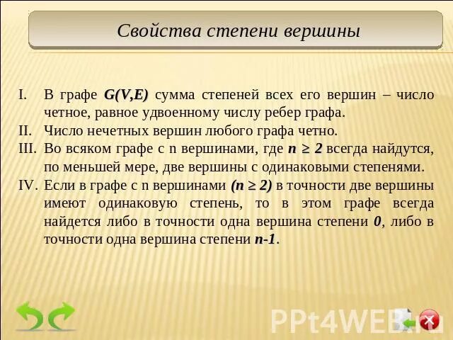 В графе 2 вершины имеют степень 11. Свойства степеней вершин графа. Число нечетных вершин любого графа четно. Сумма степеней всех вершин графа равна. Вершина графа нечетная четная степени.