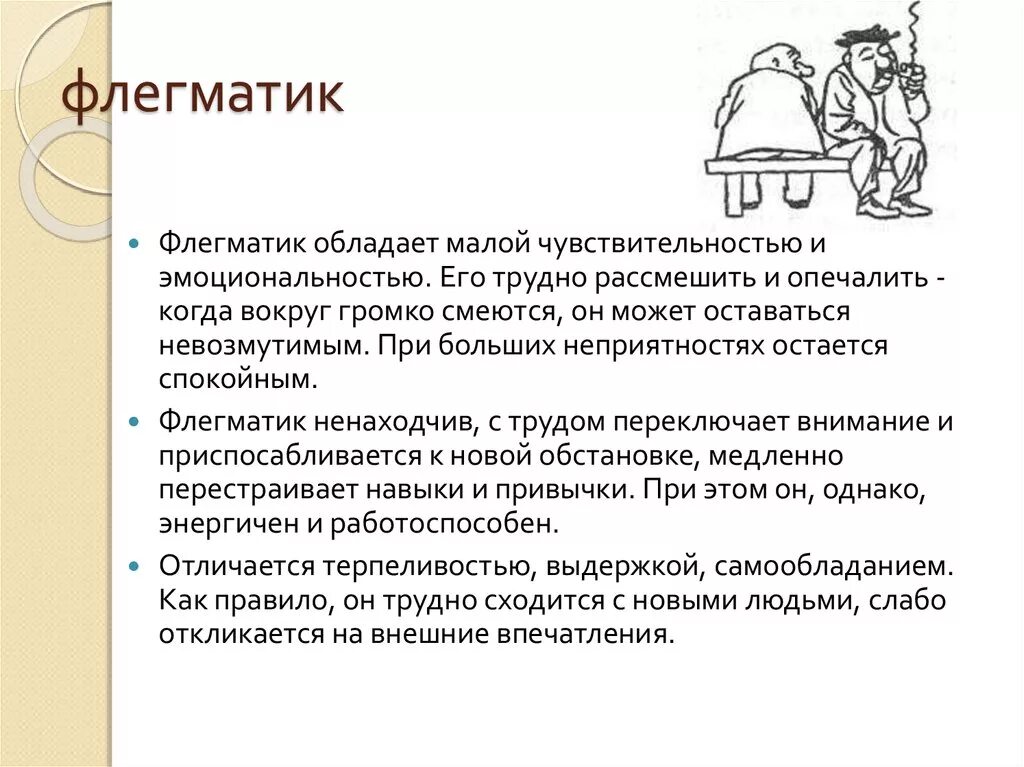 Флегматик. Флегматик характеристика. Флегматический темперамент. Флегматик флегматик. Лирический флегматик