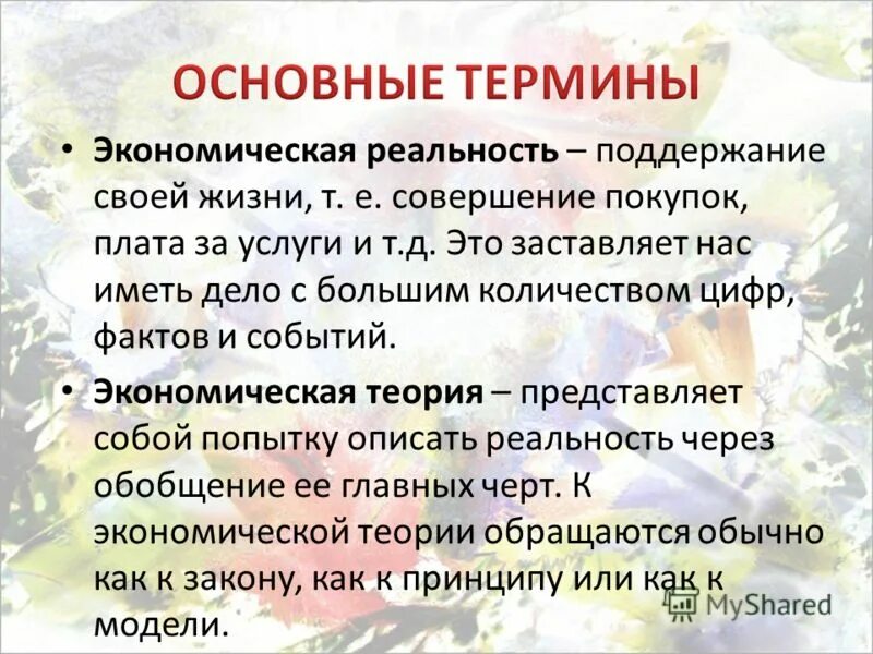 Социально экономической реальности. Новая экономическая реальность. Экономическая действительность. Экономическая реальность и экономические факты. Реальность.