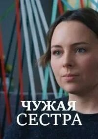 Чужая сестра 2
