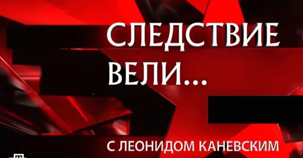 Следствие вели с леонидом каневским канал. Следствие вели с Леонидом Каневским 2008. Заставккаследствие вели. Следствие вели заставка. Заставка следствия влеи.