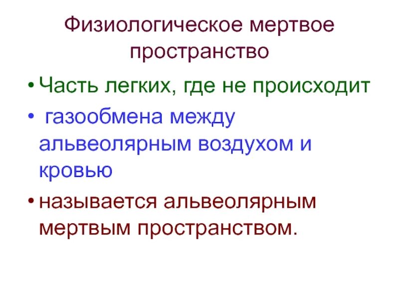 Физиологически Мертвое пространство. Мертвое пространство легких. Физиологическое Мертвое пространство легких. Альвеолярное Мертвое пространство. Физиологическое мертвое пространство