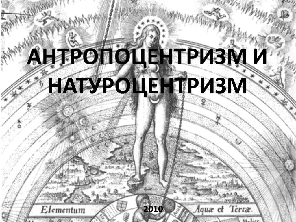 Человек центр и цель мироздания. Антропоцентризм. антропоцентризм и натуроцентризм. антропоцентризм это в философии. антропоцентризм культ природы.