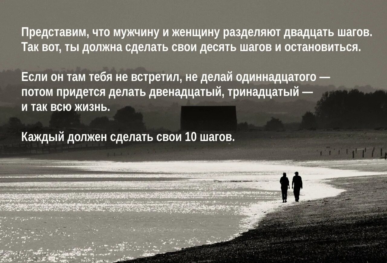 Качество 10 шагов. Мужчину и женщину разделяют 10 шагов. Между мужчиной и женщиной 20 шагов. Шаг навстречу высказывания. Шаг навстречу цитаты.