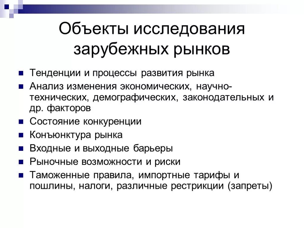 Основные тенденции исследования. Анализ зарубежного рынка. Структура маркетингового исследования рынка. Анализ тенденций рынка. Изучение рынка.