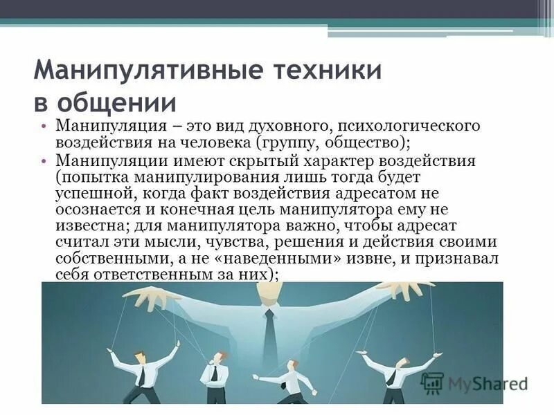 Анализ манипуляции. Манипуляции в общении. Манипуляции в общении психология. Приемы манипулирования в общении. Виды манипуляций.