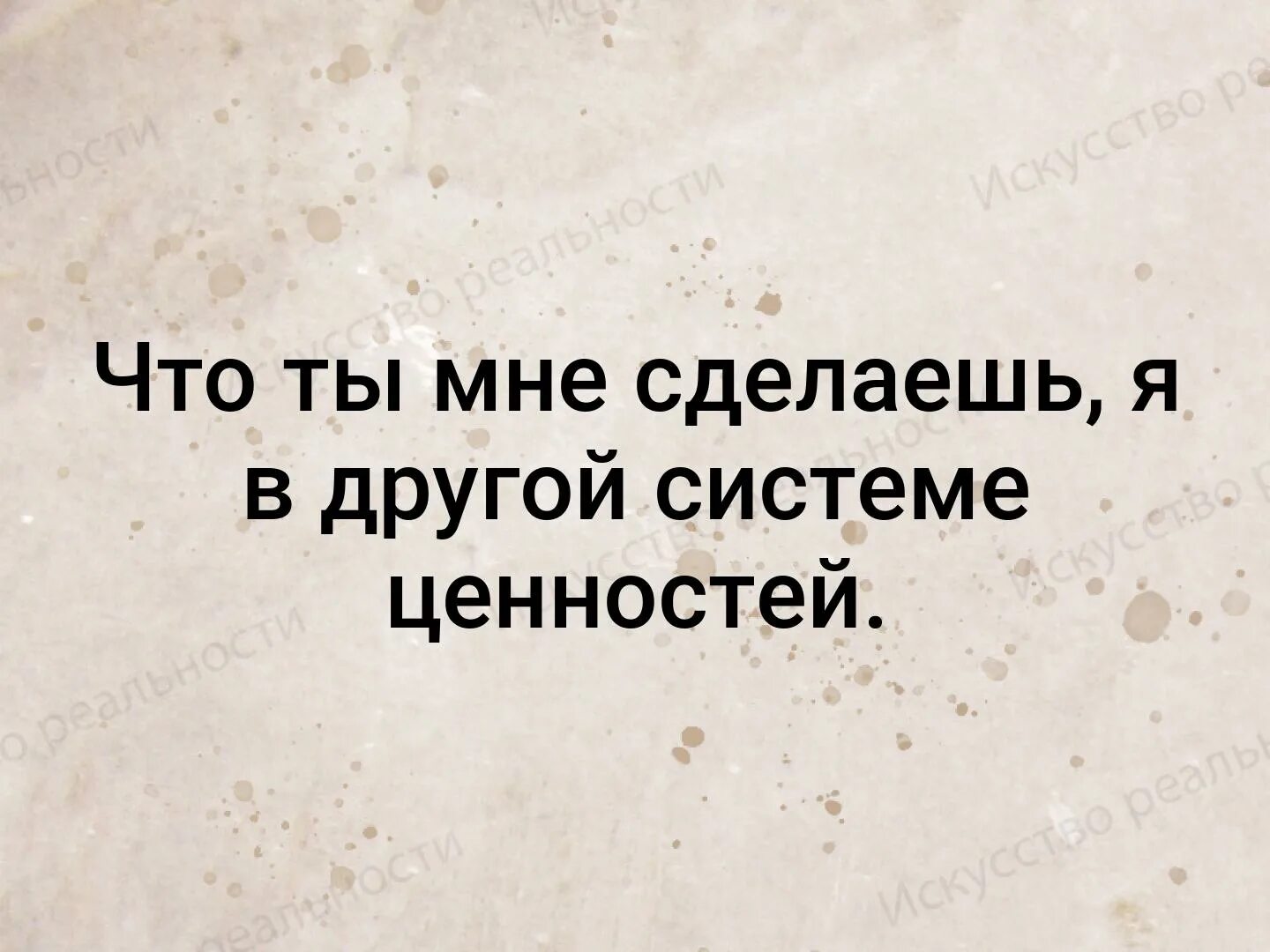 Ты не делай из меня дудудуру. Я В другой системе ценностей. И что ты мне сделаешь я в другой системе ценностей. Что ты мне сделаешь я в другой системе ценностей картинка. Я В другой системе ценностей Мем.