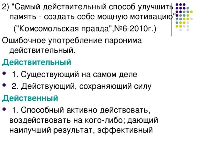 Действенный действительный. Действенный действительный действующий паронимы. Действенный действительный действующий паронимы значение. Действующий и действенный разница. Факторы паронимы