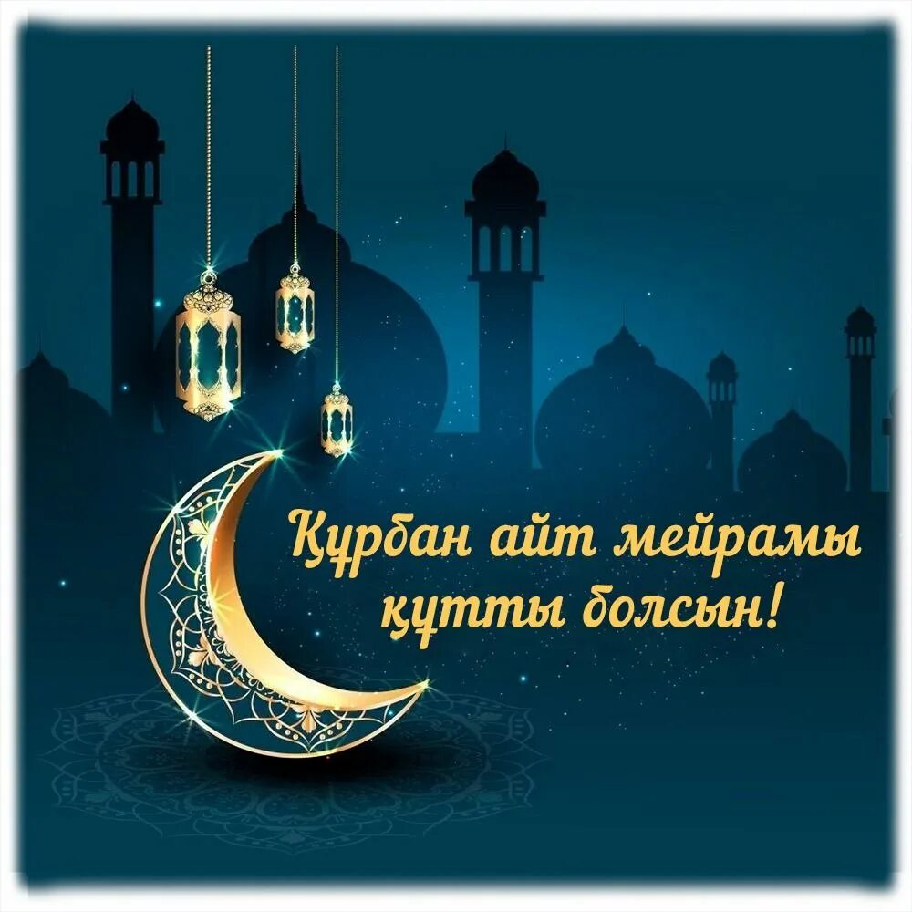 С праздником курбан айт поздравления. С праздником курбан айт открытки. День айт. Курман айт поздравление. Курбан айт это.