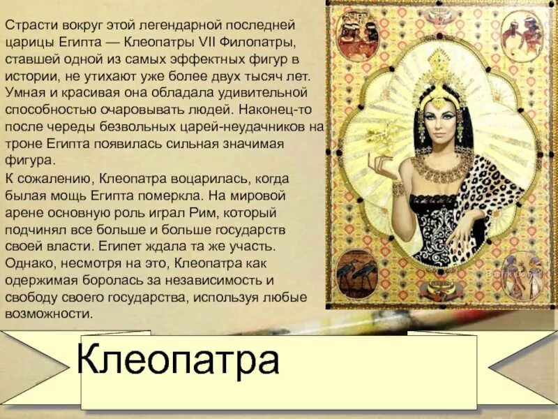 Биография Клеопатры царицы Египта кратко. Царица древнего Египта 5 класс. Клеопатра доклад. Клеопатра презентация.