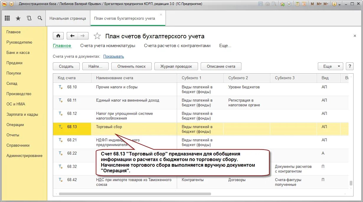 Счет учета 68.90. Торговый сбор начисление. Торговый сбор проводки. Торговый сбор счет в 1с. Начисление торгового сбора проводки.