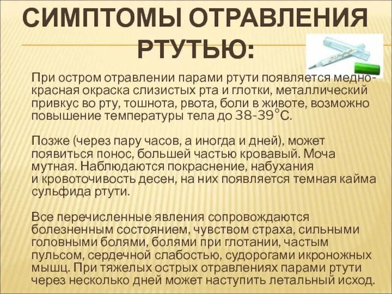 Горечь во рту причины препараты. Симптомы отравления ртутью. Стмптгмыотраыления ртутью. Металлический привкус во рту при отравлении. Клиническая картина острого отравления ртутью.