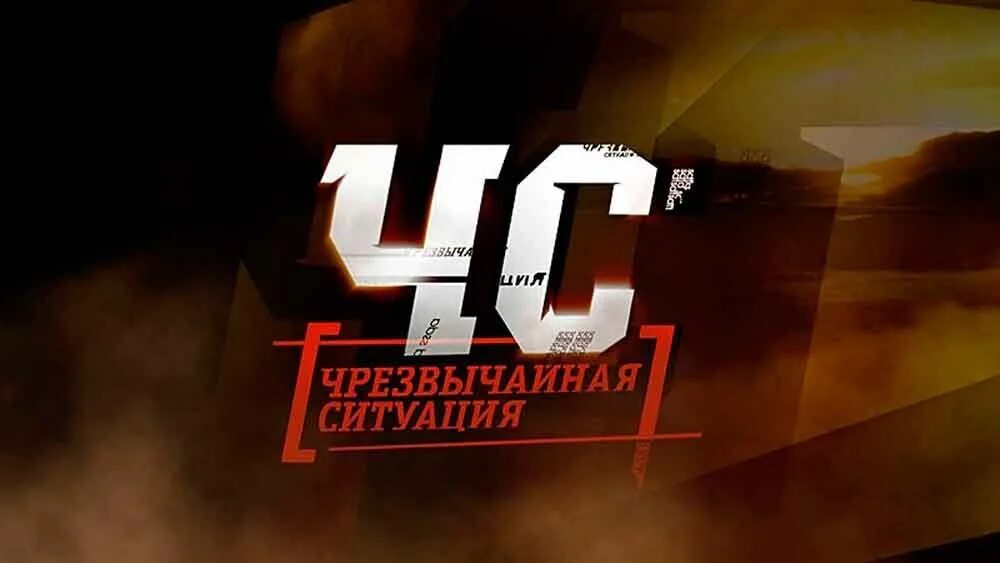 Чс логотип. Режим чс. Включи режим чс. Включи режим чс. Включи режим чс.