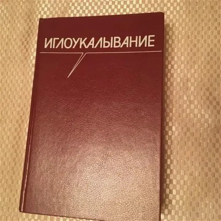 Тяу иглоукалывание книга. Акупунктура книги. Акупунктура книги. Акупунктура книги. Акупунктура книги.