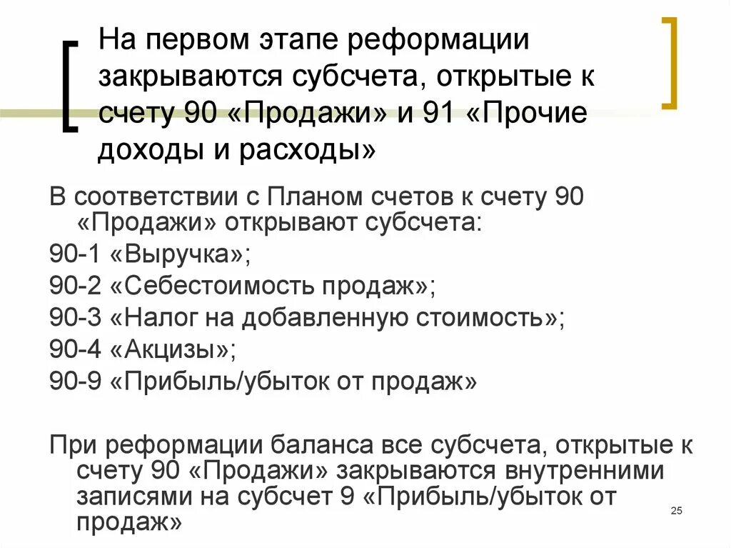 Субсчета 90 и 91 счета. Субсчета 90 и 91 счета
