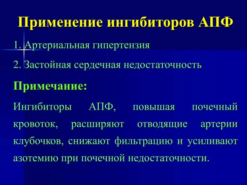 Ингибитор нового поколения. Ингибитор АПФ ангиотензин превращающего фермента. Ингибиторы ангиотензинпревращающего фермента АПФ механизм действия. Артериальная гипертензия препараты ингибиторы АПФ. Ингибиторы АПФ при артериальной гипертензии препараты.