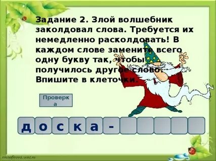 Злая волшебница заколдовала