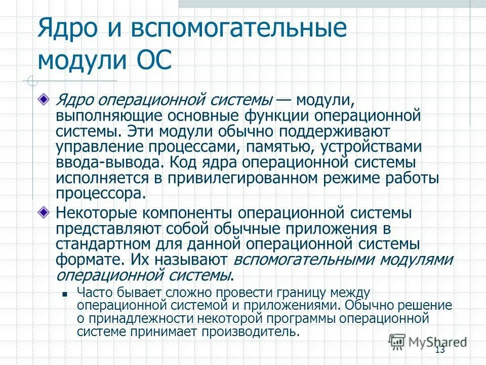 Ос как постоянно функционирующее ядро. Функции ядра операционной системы. Модули ядра ос выполняют следующие базовые функции ос. Из чего состоит ядро ос. Понятие ядра ос.