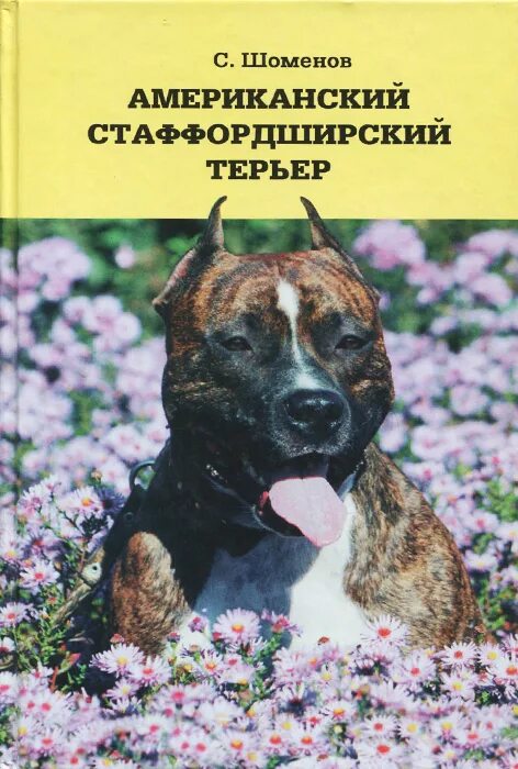 Стаффорд книга. Стаффорд книга. Стаффорд книга. Американский стаффордширский терьер линиза жалпанова книга. Стаффорд книга.