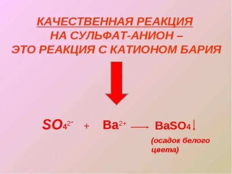 Сульфат бария качественная реакция. Качественная реакция на сульфат анион. Реакция на сульфат анион. Качественная реакция на сульфит анион. Качественная реакция на сульфаты.