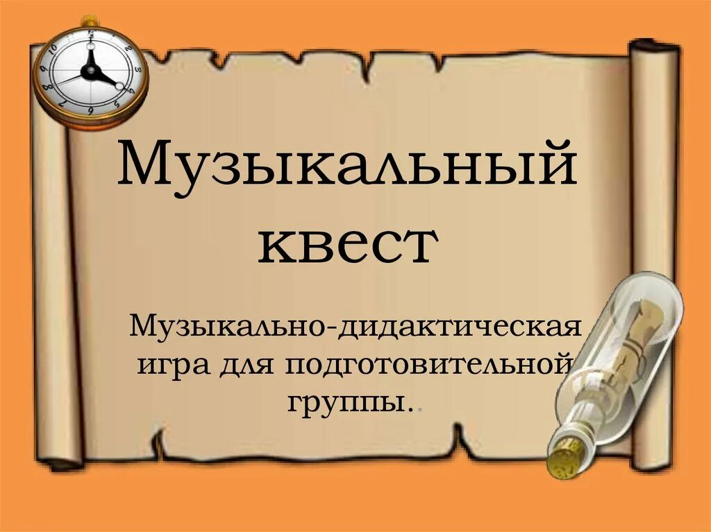 Музыкальный квест игра. Музыкальный квест для дошкольников. Музыкальный квест для школьников. Задания для квеста по Музыке. Музыкальная квест игра.