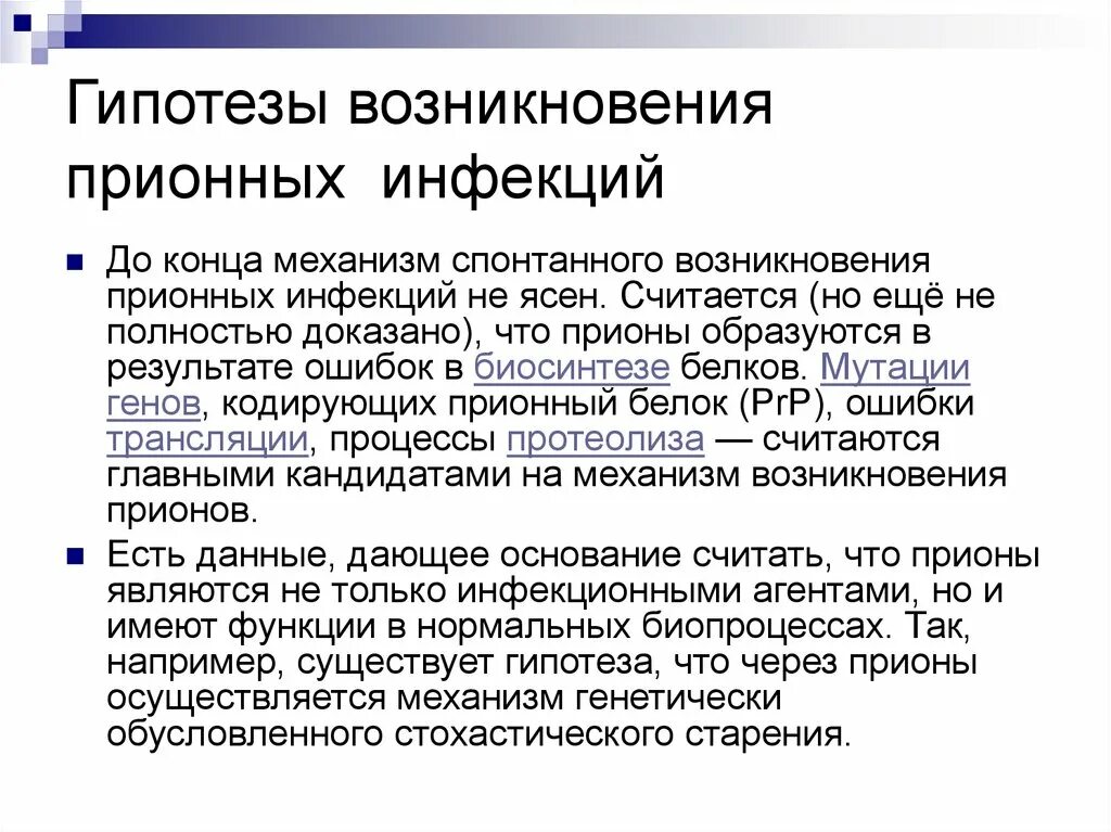 Гипотезы возникновения вирусов. Гипотеза возникновения прионных заболеваний. Гипотеза о вирусных заболеваниях. Гипотеза возникновения болидов.