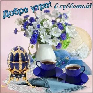 Доброе субботнее мартовское утро и день