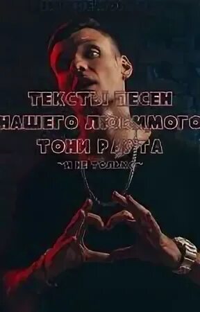 Тони раут обложка альбома. Тони раут в ростове. Танцую на костях. Обложка альбома тони раута bad pazific. Текст песни танцуй раут.