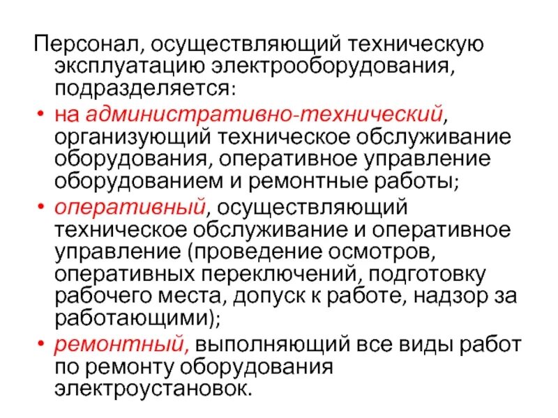 список обслуживающего персонала