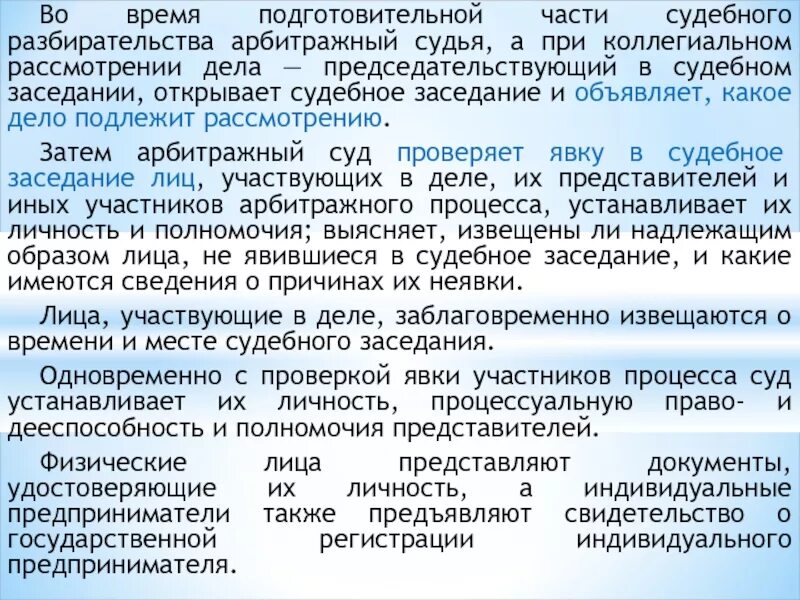 Подготовительная часть судебного разбирательства. Судебное разбирательство в арбитражном судопроизводстве. Специфика выступлений в судебных заседаниях.. Подготовительная часть по арбитражного процесса. Проверка по делу производства