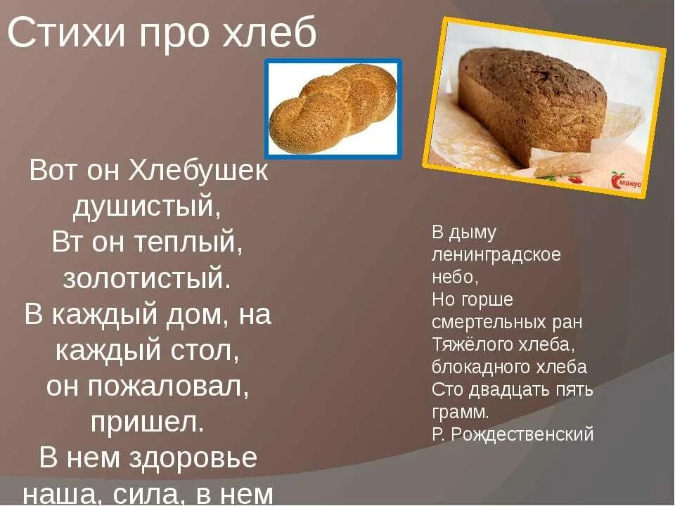 Цитаты про хлеб. Стихи о хлебе. стихотворение про хлеб. стихотворение про хлебушек. стихотворение про хлеб для детей.