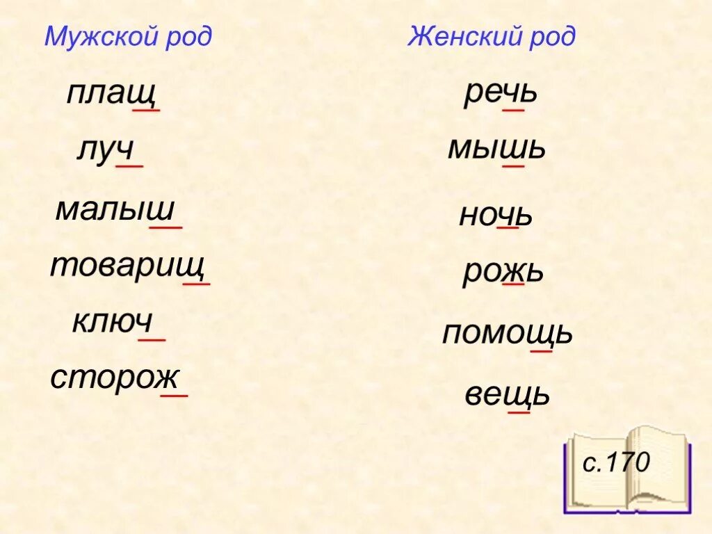 Слова мужского рода с шипящей на конце. Слова женского рода с мягким знаком. Слова женского рода с ь на конце. Существительные мужского рода оканчивающиеся на ь. Слова заканчивающиеся на ь знак женского рода.