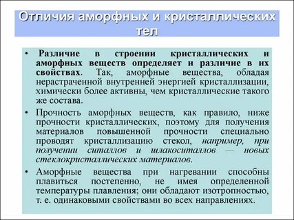 Свойства кристаллов и аморфных тел