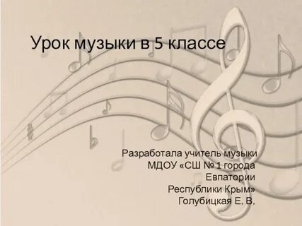 Небесное и земное в музыке 5 класс