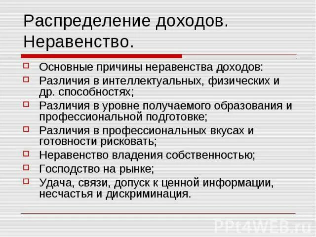 В чем причина неравенства доходов среди населения. Причины неравенства доходов. Распределение доходов. Факторы определяют неравенство доходов работников. Причины неравенства доходов населения.