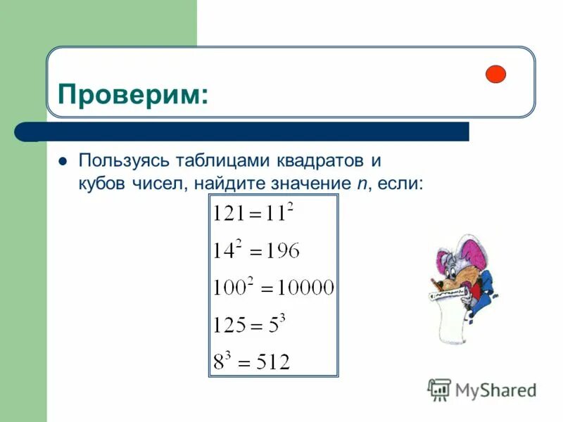 Найти куб числа 2. Пользуясь таблицами квадратов и кубов чисел найдите значение n. таблица квадратов и кубов чисел найдите значение. пользуясь таблицами квадратов и кубов чисел. пользуясь таблицами квадратов и кубов чисел найдите значение n если 121.