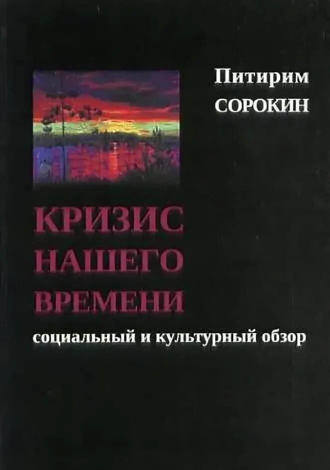 Кризис нашего времени. Питирим Сорокин кризис нашего века. Кризис Питирим Сорокин. Кризис нашего времени Сорокин. Книги Питирима Сорокина.