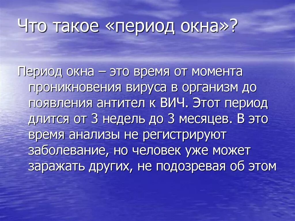 Серонегативное окно при вич. Период окна. Период окна при ВИЧ-инфекции это. Период. Период окна при ВИЧ.