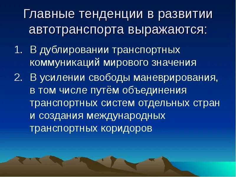 Перспективы развития автомобильного. Тенденции развития транспорта. Перспективы развития автотранспорта. Тенденции развития автомобильного транспорта. Основные тенденции развития автотранспорта.