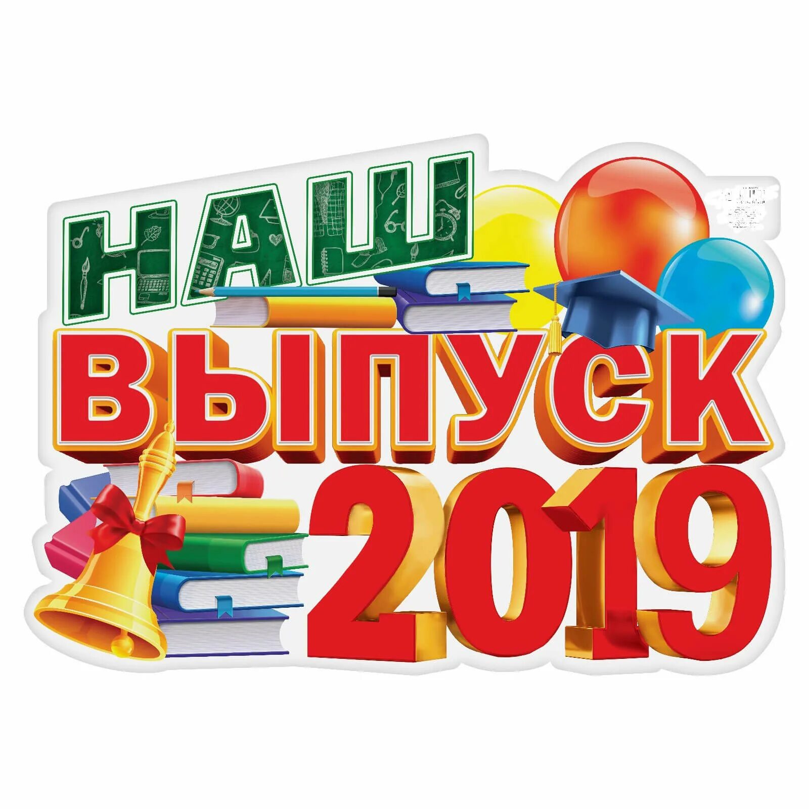 Выпуск 1 2019. Выпускной. Наш выпуск 2019. Выпускной надпись. Выпускник надпись.