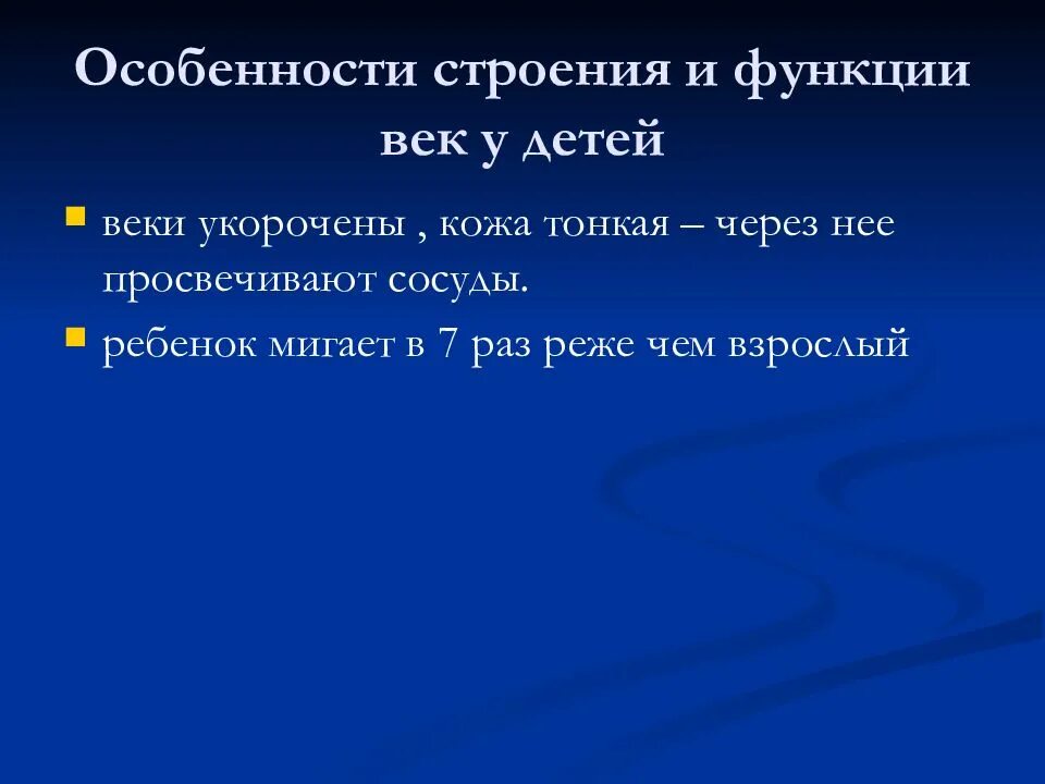 Какова функция век. Особенности строения век. веки особенности строения. строение век и их функции.