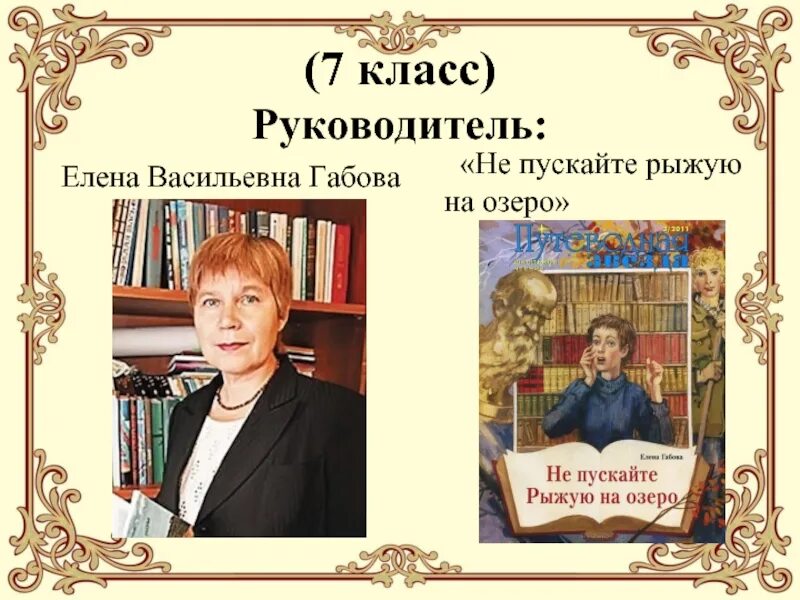 Краткое содержание не пускайте. Елена габова не пускайте рыжую на озеро. рассказ елены габовой не пускайте рыжую на озеро. елена васильевна габова не пускайте рыжую на озеро. габова не пускайте рыжую на озеро.