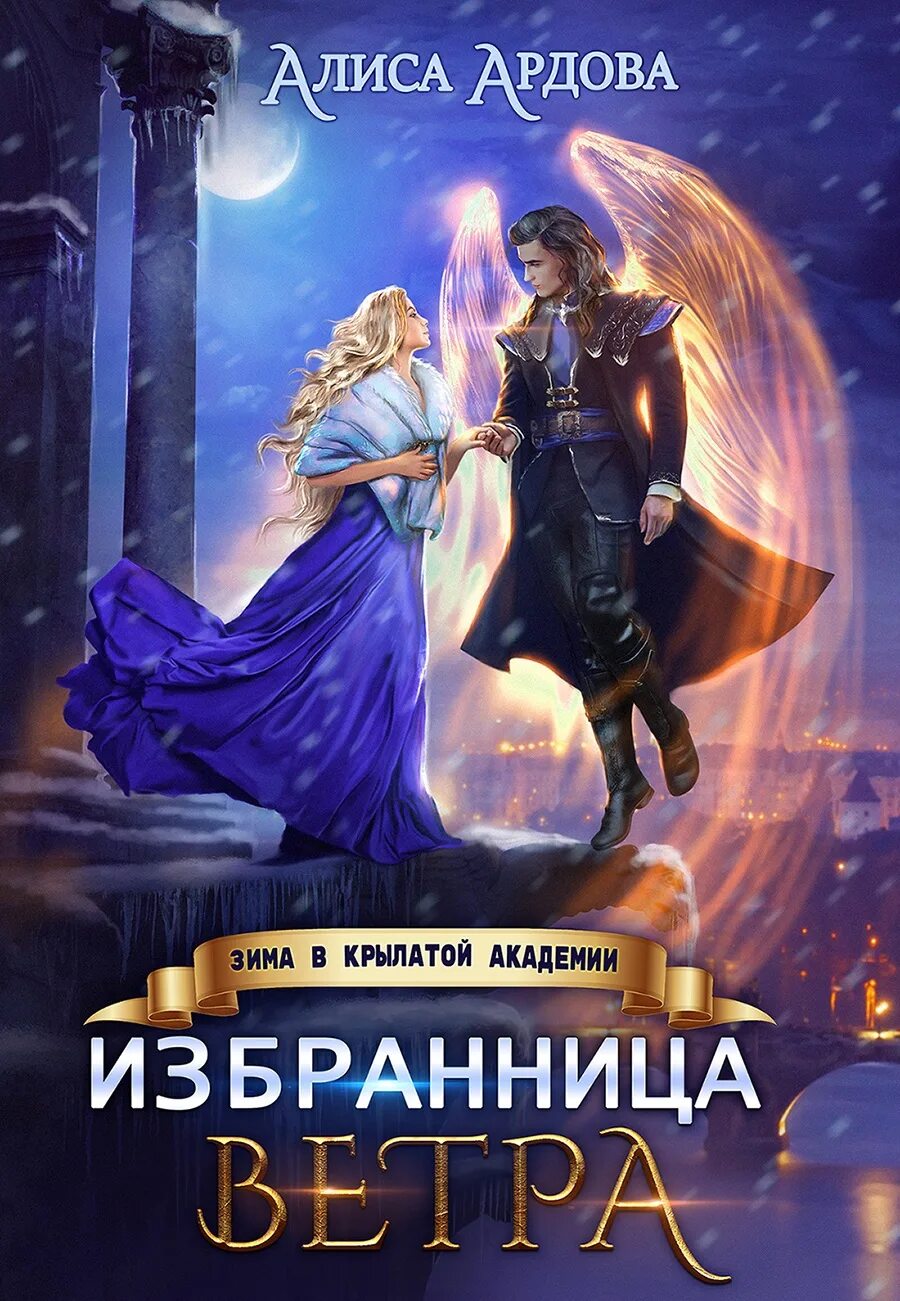 Ардова вернуть невесту читать. Алиса Ардова зима в крылатой Академии. Алиса Ардова избранница ветра. Избранница ветра зима в крылатой Академии Алиса Ардова. Обложка книги избранница ветра. Зима в крылатой Академии Алиса Ардова.