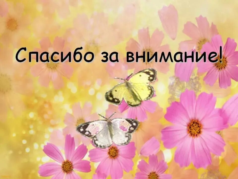 Хорошо спасибо за внимание. Спасибо за внимание. Благодарю за внимание. Спасибо за внимание красивое. Спасибо за внимание для презентации.