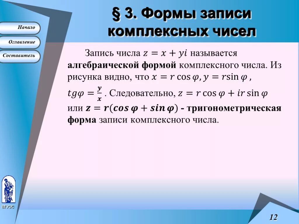 3 формы комплексных чисел