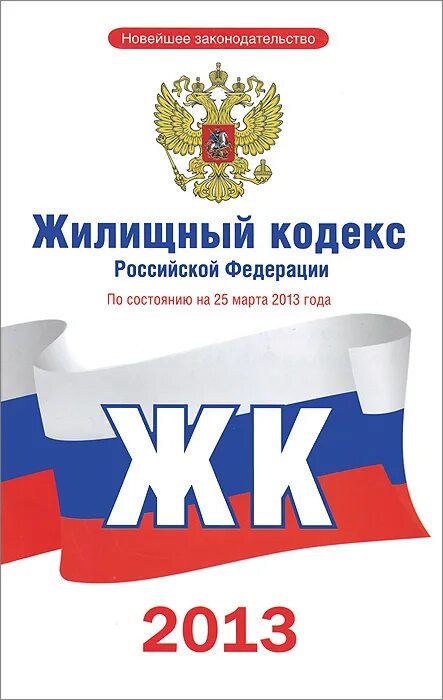 25 жк рф. Жилищный кодекс. Жилищный кодекс Российской Федерации. Жилищный кодекс книга. Жилищный кодекс Российской Федерации книга.