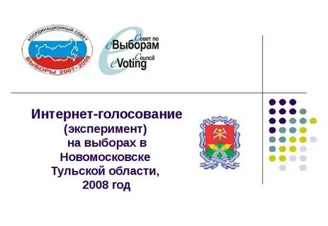 Голосование 2008