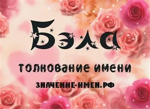 Бела имя